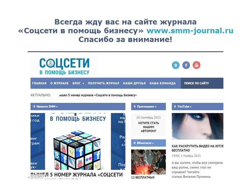 Всегда жду вас на сайте журнала «Соцсети в помощь бизнесу» www.smm-journal.ru Спасибо за внимание!